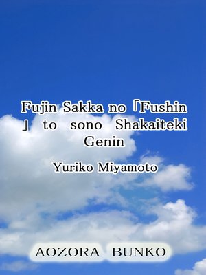cover image of Fujin Sakka no 「Fushin」 to sono Shakaiteki Genin